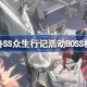 明日方舟SS众生行记活动BOSS机制讲解 明日方舟SS众生行记活动BOSS怎么打