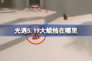 光遇5.19大蜡烛在哪里 光遇5月19日大蜡烛位置攻略