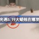 光遇5.19大蜡烛在哪里 光遇5月19日大蜡烛位置攻略