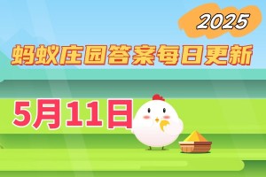 蚂蚁庄园5月11日答案2025-小鸡庄园答案每日更新
