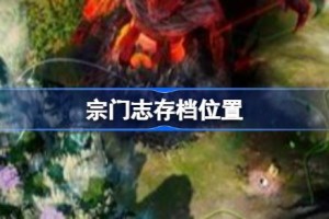 宗门志存档位置 宗门志存档位置一览