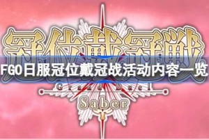 FGO日服冠位戴冠战活动怎么玩 FGO日服冠位戴冠战活动内容一览