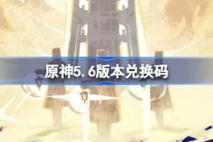 原神5.6版本兑换码 原神5.6兑换码最新