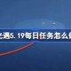 光遇5.19每日任务怎么做 光遇5月19日每日任务做法攻略
