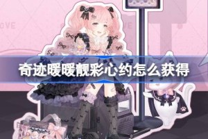 奇迹暖暖靓彩心约怎么获得 奇迹暖暖靓彩心约套装获取攻略