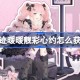 奇迹暖暖靓彩心约怎么获得 奇迹暖暖靓彩心约套装获取攻略