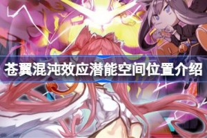 苍翼混沌效应潜能空间位置在哪 苍翼混沌效应潜能空间位置介绍