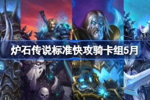 炉石传说标准快攻骑卡组怎么搭配 炉石传说标准快攻骑推荐5月