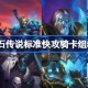 炉石传说标准快攻骑卡组怎么搭配 炉石传说标准快攻骑推荐5月