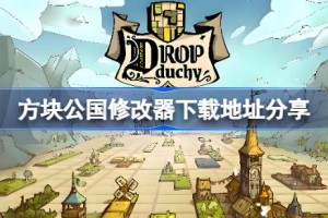 方块公国修改器下载地址分享 方块公国一修大师修改器下载地址在哪