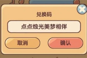我的休闲时光最新兑换码分享