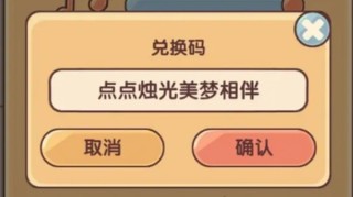 我的休闲时光最新兑换码分享