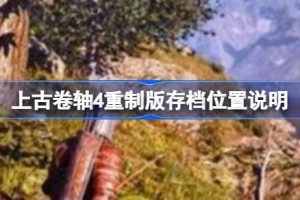 上古卷轴4重制版存档位置 上古卷轴4重制版存档位置说明