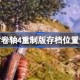 上古卷轴4重制版存档位置 上古卷轴4重制版存档位置说明