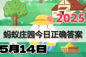 蚂蚁庄园5月14日答案2025-小鸡庄园答案每日更新