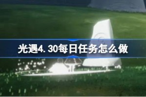 光遇4.30每日任务怎么做 光遇4月30日每日任务做法攻略