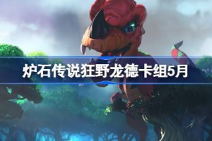 炉石传说标准快攻骑卡组怎么搭配 炉石传说标准快攻骑推荐5月