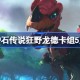 炉石传说标准快攻骑卡组怎么搭配 炉石传说标准快攻骑推荐5月