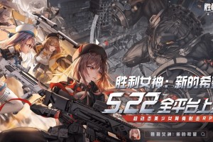 《妮姬》国服已正式开服 上线PV“希望启自黎明”