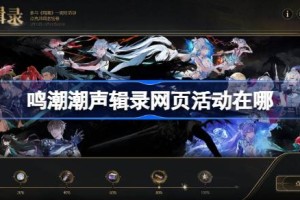 鸣潮潮声辑录网页活动在哪 鸣潮潮声辑录网页活动地址分享