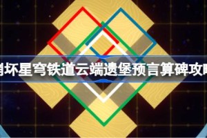 崩坏星穹铁道云端遗堡预言算碑怎么过 崩铁云端遗堡预言算碑攻略