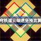 崩坏星穹铁道云端遗堡预言算碑怎么过 崩铁云端遗堡预言算碑攻略