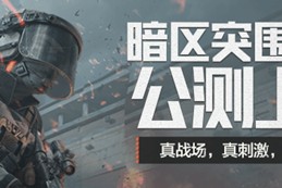 《暗区突围：无限》今日正式上线，未知战场等你来战！心悦俱乐部多重福利等你赢~