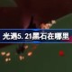 光遇5.21黑石在哪里 光遇5月21日黑石位置攻略