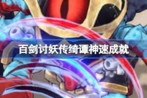 百剑讨妖传绮谭神速成就 百剑讨妖传绮谭神速成就怎么达成