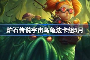 炉石传说宇宙乌龟法卡组怎么搭配 炉石传说宇宙乌龟法推荐5月