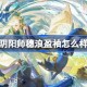 阴阳师稻荷神御馔津穗浪盈袖怎么样 阴阳师穗浪盈袖皮肤怎么获得