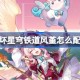 崩坏星穹铁道风堇怎么配队 崩铁风堇队伍推荐