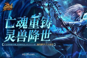 灵兽助战颠覆战场！《魔域》灵兽玩法首爆 预约赢华为+周大福