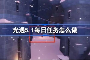 光遇5.1每日任务怎么做 光遇5月1日每日任务做法攻略