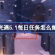 光遇5.1每日任务怎么做 光遇5月1日每日任务做法攻略