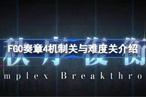 FGO奏章4机制关与难度关介绍 FGO奏章4机制关与难度关是哪些
