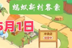猜一猜古代最高学府国子监的校长称为-蚂蚁新村5月1日答案最新2025