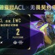 英雄亚冠ACL x无畏契约电竞揭晓赛程赛制及电竞世界杯晋级机制