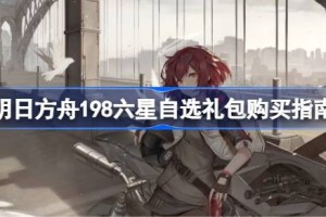 明日方舟198六星自选礼包购买指南 明日方舟198六星自选礼包怎么选择