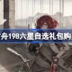 明日方舟198六星自选礼包购买指南 明日方舟198六星自选礼包怎么选择