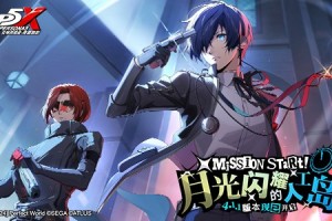 月光闪耀的人工岛《女神异闻录：夜幕魅影》P3R联动版本今日上线