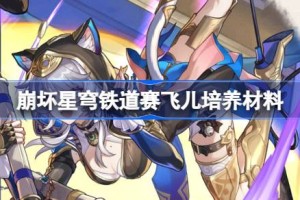 崩坏星穹铁道赛飞儿培养材料有哪些 崩坏星穹铁道赛飞儿培养材料获取