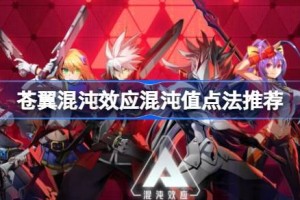 苍翼混沌效应混沌值点法推荐 苍翼混沌效应混沌值该怎么去点