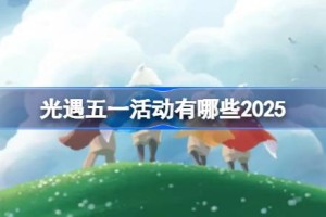光遇五一活动有哪些 光遇五一活动介绍2025