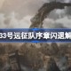 光与影33号远征队序章卡死闪退 光与影33号远征队序章闪退解决方法