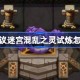 不思议迷宫混乱之灵试炼怎么过 不思议迷宫混乱之灵试炼攻略