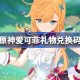 原神爱可菲礼物兑换码 原神爱可菲兑换码一览