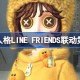 第五人格LINE FRIENDS联动第二弹怎么样 LINE FRIENDS第二弹时装