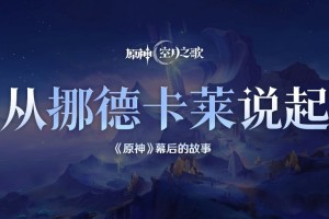 揭秘《原神》新地区挪德卡莱 创作团队分享设计理念和未来方向