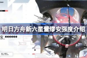明日方舟新六星蕾缪安强度怎么样 明日方舟新六星蕾缪安强度介绍